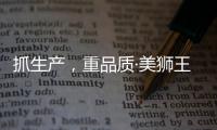 抓生产，重品质·美狮王引领板材新时代