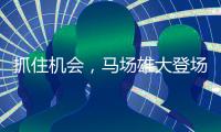 抓住机会

，马场雄大登场3分钟两投全中得到5分