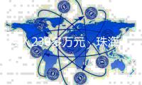 投入230多万元
，珠海援建的米林市高原数字化口腔门诊试运营