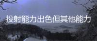 投射能力出色但其他能力平平�，马刺锋线新星能否守住双向合同呢？
