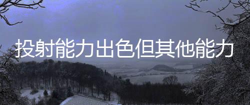 米尼克斯全场出场29分26秒