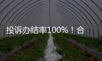 投诉办结率100%！合作区消协去年为消费者挽回损失202万