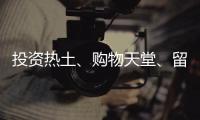 投资热土	、购物天堂、留学去处……海南未来可期！