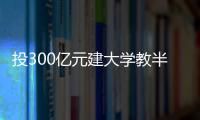投300亿元建大学教半导体	，一年学费9.6万元，首届本科生学费全免，中国“芯片首富”虞仁荣织网产学研