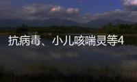 抗病毒、小儿咳喘灵等40种中成药进入集采