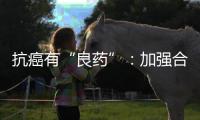 抗癌有“良药”	：加强合作，以患者为中心
，提高药物可及性