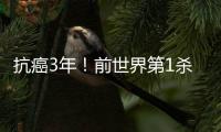 抗癌3年！前世界第1杀回来了
：3天连赢3位世界前10 1年狂赚2930分