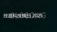 技嘉科技横扫 2025 iF 与红点设计大奖	，展现全产品线研发实力