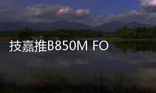 主板采用了M-ATX规格外形