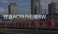 技嘉AORUS引爆BW2025�：次元玩家与硬核科技的狂欢盛宴