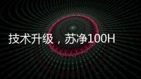 技术升级，苏净100HP风冷环境模拟实验室建成