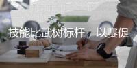 技能比武树标杆�，以赛促学助安全——柳工叉车2025年叉车工安全操作技能比武活动圆满落幕