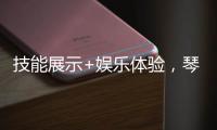 技能展示+娱乐体验，琴澳300余位女性共庆佳节