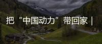 把“中国动力”带回家｜潍柴文创冰箱贴首发�，留言互动领取