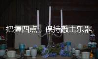 把握四点
，保持敲击乐器行业经济健康较快的发展