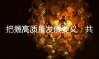 把握高质量发展要义	，共建ESG大生态｜第19期CSR思享荟圆满落幕