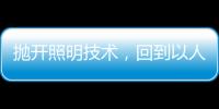 抛开照明技术，回到以人为本的层面来谈家居照明设计