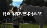 抛弃白墙吧!艺术涂料装饰的背景墙�，道不尽的家装魅力