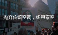 抛弃传统空调	，纽恩泰空气能泵让家庭一年四季舒适自在