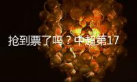 抢到票了吗？中超第17轮京沪大战
，球票开售两分钟便售罄