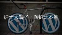 护士太缺了
�：医护比不到1∶1.2 ｜国际护士节