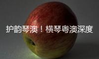 护韵琴澳！横琴粤澳深度合作区表彰优秀护理工作者