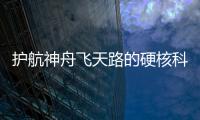 护航神舟飞天路的硬核科技有哪些
？记者带你了解