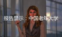 报告显示：中国老年大学在校学员数超千万