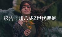 报告	：超八成Z世代拥抱“灵活就业”