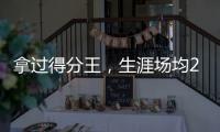 拿过得分王
，生涯场均22分的韦德，为何一次60+都未能拿到
？