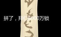 拼了	，拜仁6000万锁定利物浦飞翼，但限定报价，恐遇夏季第4辱