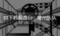 拼下苏超首分，常州队队员：我大概瘦了十斤