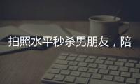 拍照水平秒杀男朋友	，陪拍会是陪伴经济的新风口吗
？