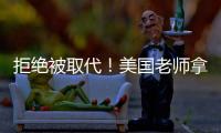 拒绝被取代！美国老师拿OpenAI微软的钱，学怎么驯化AI