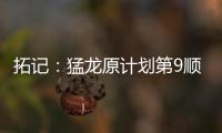拓记：猛龙原计划第9顺位选马卢阿奇 结果他1v1被杨瀚森压制了