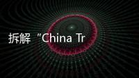 拆解“China Travel”热：网红城市的延递与“中国服务”出海