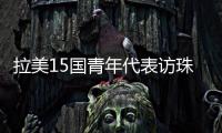 拉美15国青年代表访珠，开启中拉人文经贸合作“青年通道”