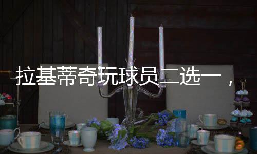 拉基在莫德里奇和伊涅斯塔中