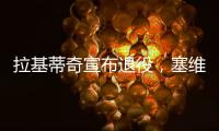 拉基蒂奇宣布退役，塞维利亚社媒晒视频告别：感谢你所做的一切