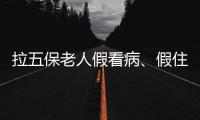 拉五保老人假看病

、假住院	：山西一医院涉骗保调查