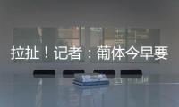 拉扯！记者：葡体今早要求约克雷斯明天归队训练
，球员仍然拒绝