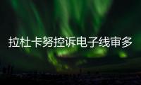 拉杜卡努控诉电子线审多次误判
！萨巴伦卡�：我想象自己是德约