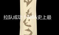 拉队成功
！NBA史上最大交易诞生，7队19人啊
，杜兰特正式加盟火箭