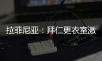 拉菲尼亚：拜仁更衣室激烈对话�
，要求多纳鲁马亲自向穆西亚拉道歉