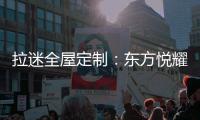 拉迷全屋定制
：东方悦耀 万家灯火中的一抹亮色