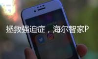 拯救强迫症	，海尔智家P18智能门锁用智慧打造安全