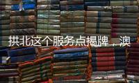 拱北这个服务点揭牌，澳门居民在珠海有了家庭医生
