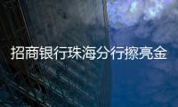 招商银行珠海分行擦亮金融为民底色
，用行动诠释金融消费者权益保护
