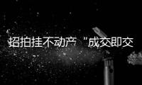 招拍挂不动产“成交即交证”！珠海便民利企举措+1