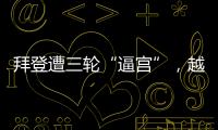 拜登遭三轮“逼宫”
，越共中央总书记阮富仲去世丨知世分子